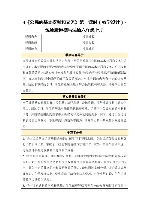 4《公民的基本权利和义务》第一课时(教学设计)-统编版道德与法治六年级上册