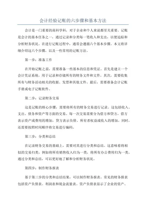 会计经验记账的六步骤和基本方法