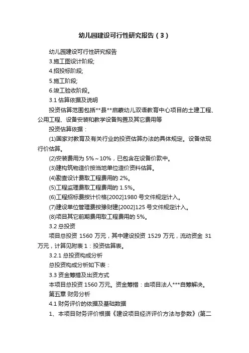 幼儿园建设可行性研究报告（3）