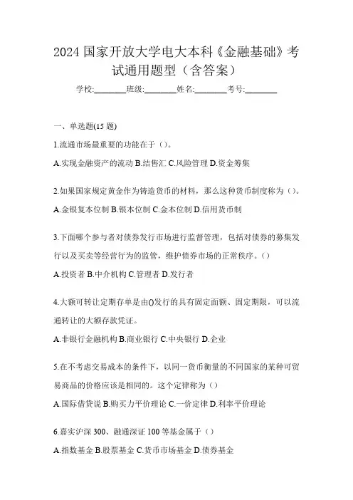 2024国家开放大学电大本科《金融基础》考试通用题型(含答案)