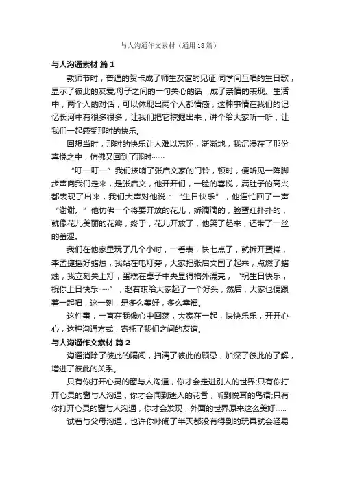 与人沟通作文素材（通用18篇）