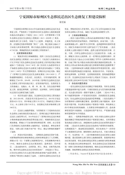 宁夏固原市原州区生态移民迁出区生态修复工程建设探析