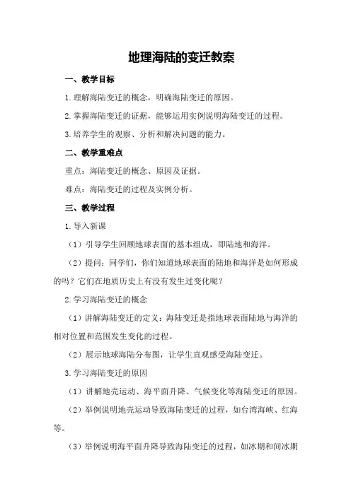 地理海陆的变迁教案