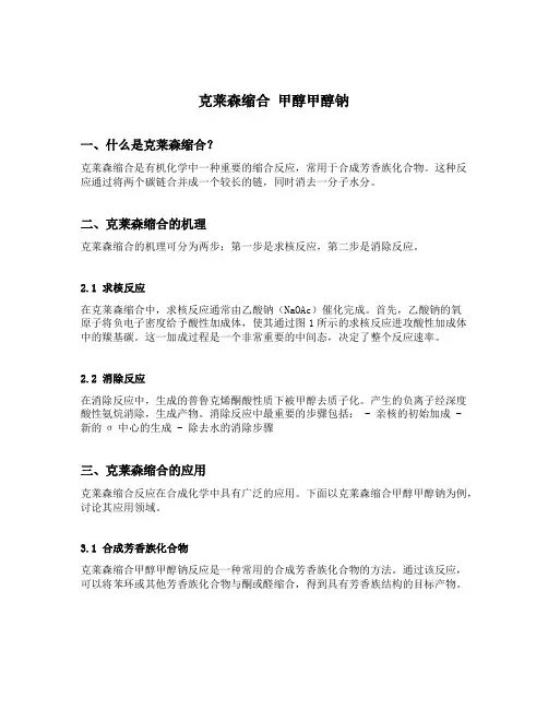 克莱森缩合 甲醇甲醇钠