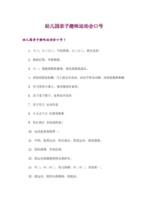 幼儿园亲子趣味运动会口号