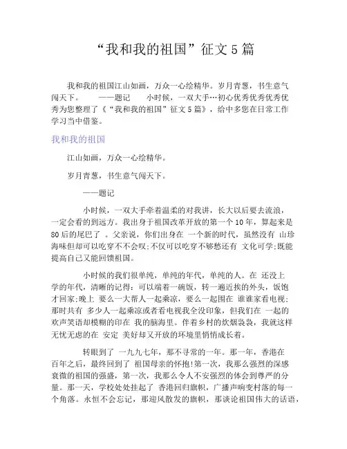 “我和我的祖国”征文5篇