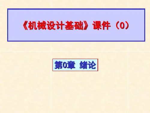 机械设计基础(0)绪论(宋育红)