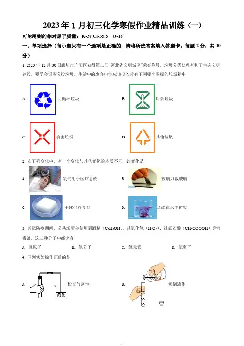 2023年1月初三化学寒假作业精品训练(一)含答案