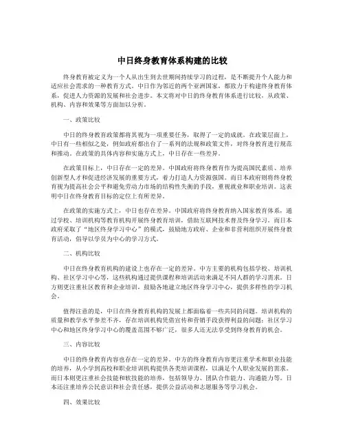 中日终身教育体系构建的比较