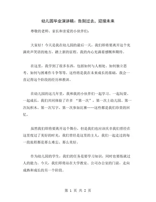 幼儿园毕业演讲稿：告别过去,迎接未来