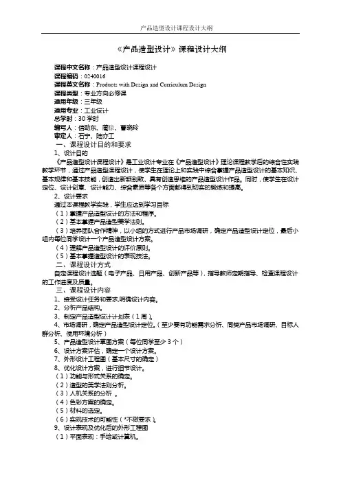 2《产品造型设计》课程设计教学大纲(专科)