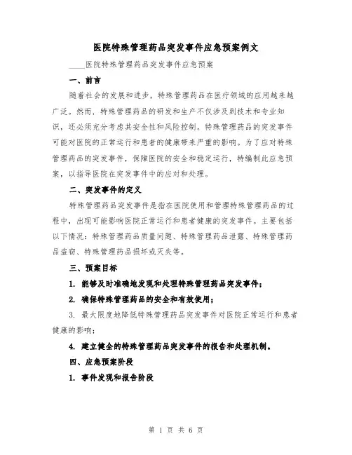 医院特殊管理药品突发事件应急预案例文(三篇)