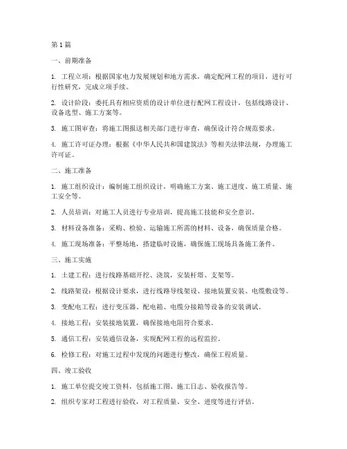 配网工程施工流程(3篇)