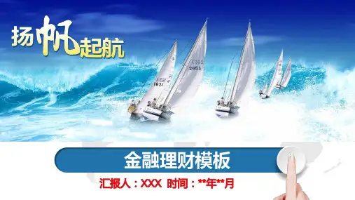 投资与理财心得体会PPT