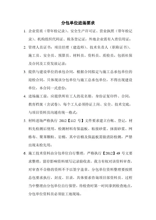 分包单位进场要求