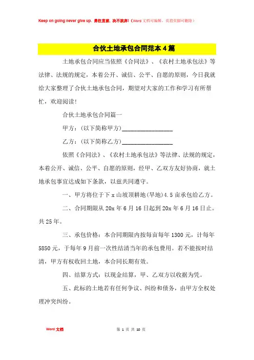 合伙土地承包合同范本4篇