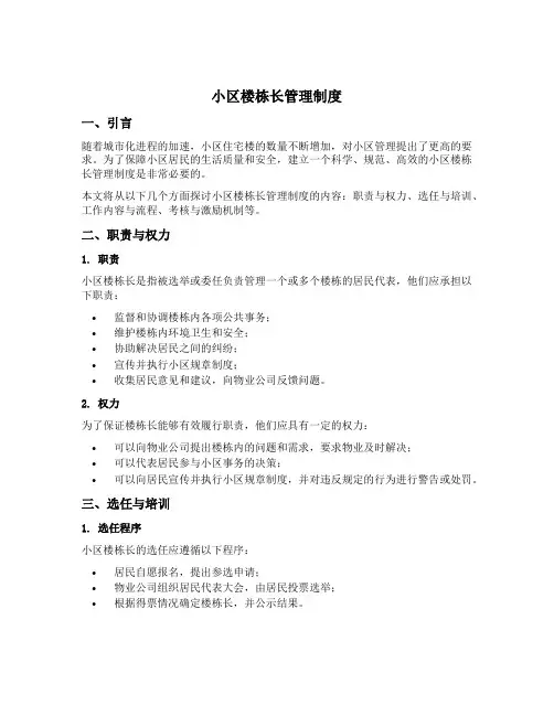 小区楼栋长管理制度
