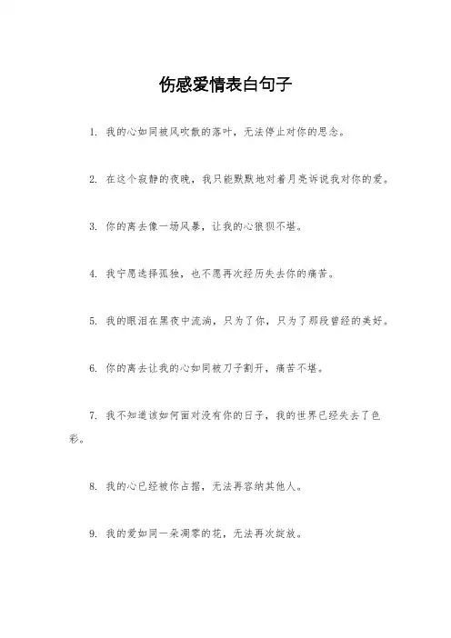 伤感爱情表白句子