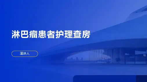 淋巴瘤患者护理查房PPT课件
