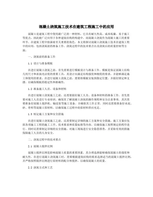 混凝土浇筑施工技术在建筑工程施工中的应用