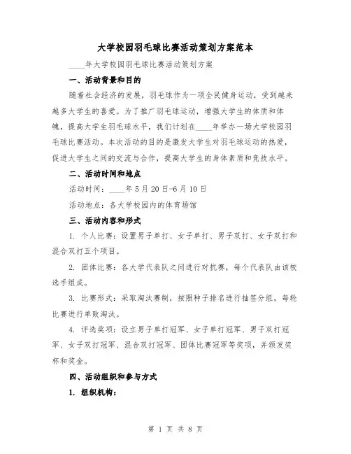 大学校园羽毛球比赛活动策划方案范本(2篇)