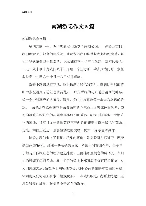 南湖游记作文5篇