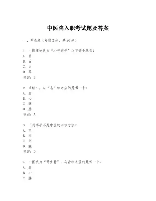 中医院入职考试题及答案