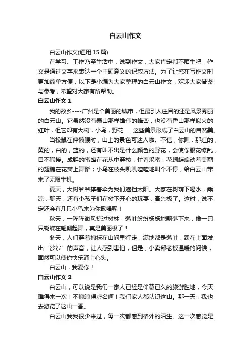白云山作文