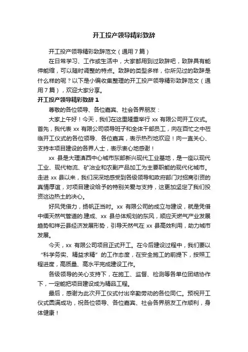 开工投产领导精彩致辞范文（通用7篇）