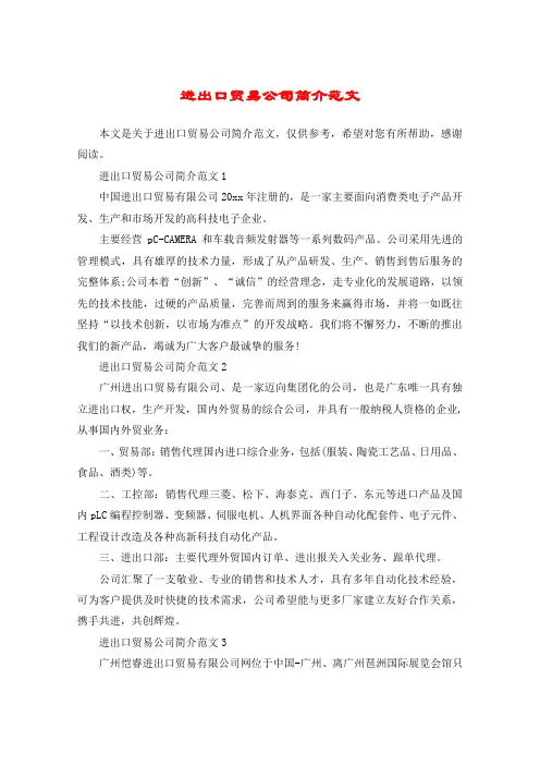 进出口贸易公司简介范文
