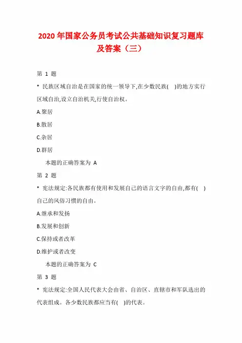 2020年国家公务员考试公共基础知识复习题库及答案(三)