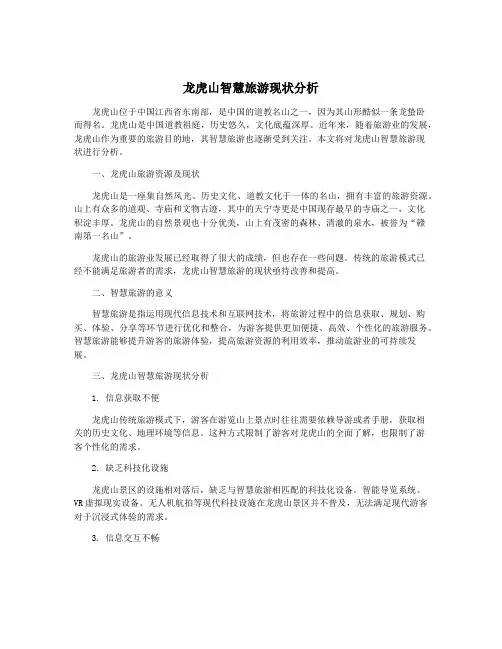 龙虎山智慧旅游现状分析