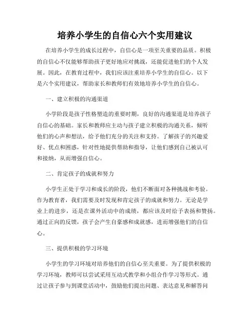 培养小学生的自信心六个实用建议