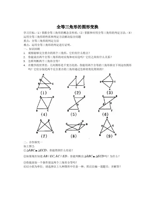 全等三角形的图形变换