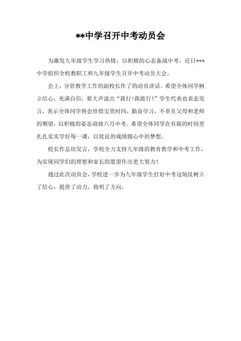 中学召开中考动员会信息简报