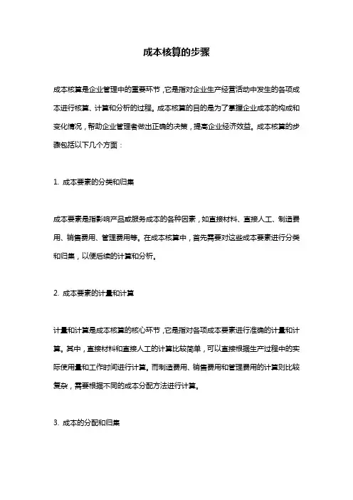 成本核算的步骤