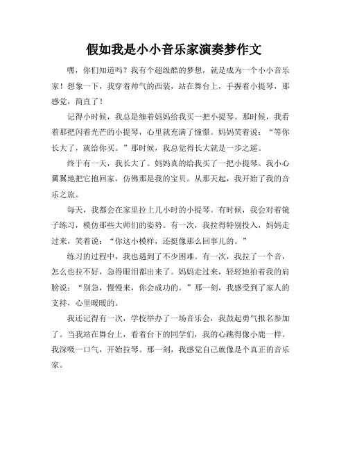 假如我是小小音乐家演奏梦作文