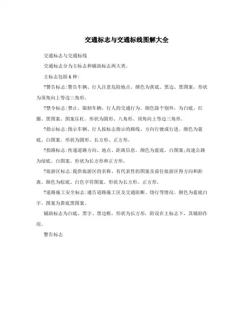 交通标志与交通标线图解大全