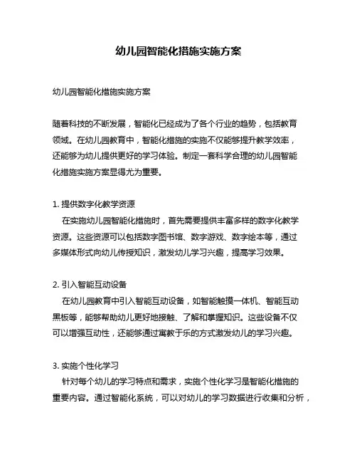 幼儿园智能化措施实施方案