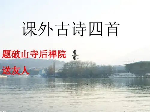 部编版语文八年级下册第六单元《课外古诗词诵读》课件(共58张PPT)