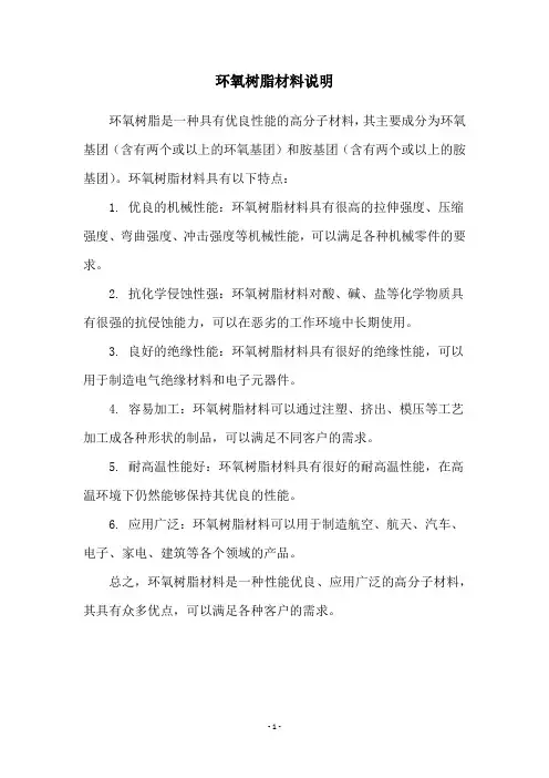 环氧树脂材料说明