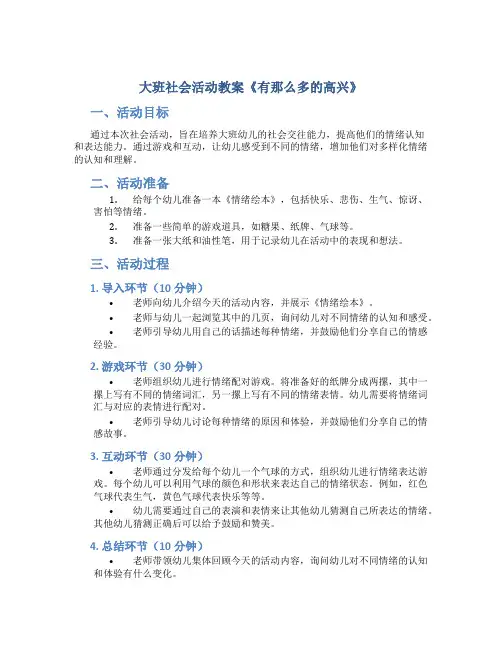 大班社会活动教案《有那么多的高兴》
