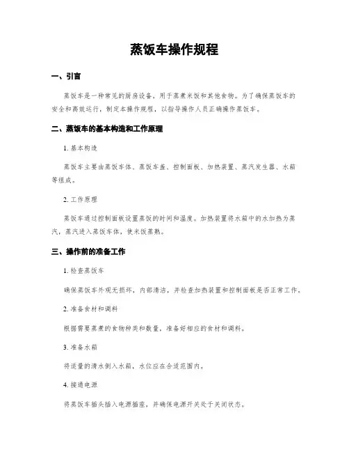 蒸饭车操作规程