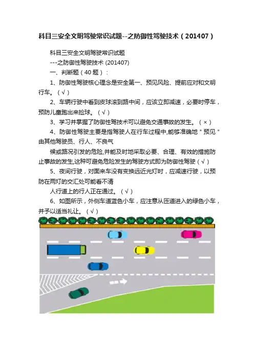 科目三安全文明驾驶常识试题--之防御性驾驶技术（201407）