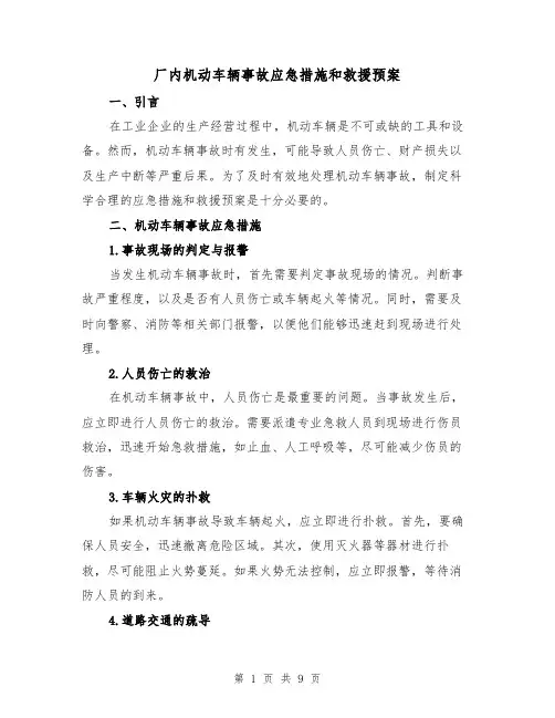 厂内机动车辆事故应急措施和救援预案(2篇)