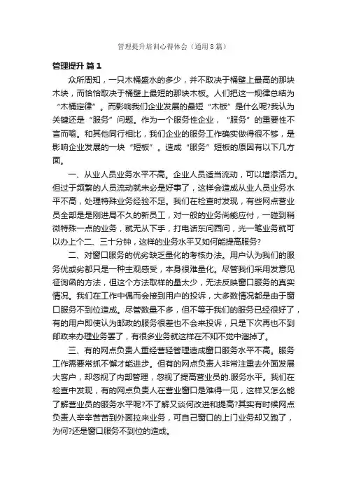 管理提升培训心得体会（通用8篇）