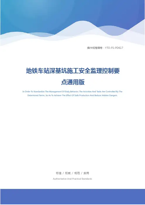 地铁车站深基坑施工安全监理控制要点通用版