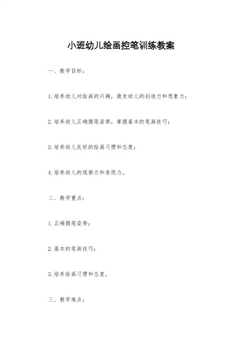 小班幼儿绘画控笔训练教案