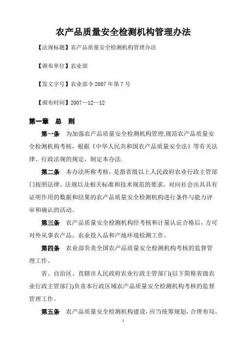 [法]-农产品质量安全检测机构管理办法