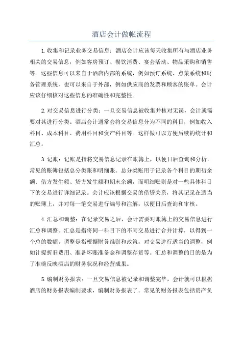 酒店会计做帐流程